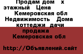 Продам дом 2-х этажный › Цена ­ 1 900 000 - Кемеровская обл. Недвижимость » Дома, коттеджи, дачи продажа   . Кемеровская обл.